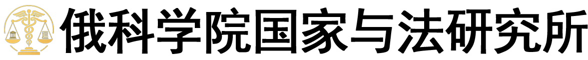 俄罗斯科学院国家与法研究所logo